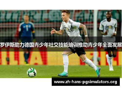 罗伊斯助力德国青少年社交技能培训推动青少年全面发展