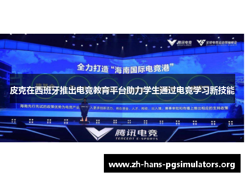 皮克在西班牙推出电竞教育平台助力学生通过电竞学习新技能 皮克在西班牙推出电竞教育平台助力学生通过电竞学习新技能