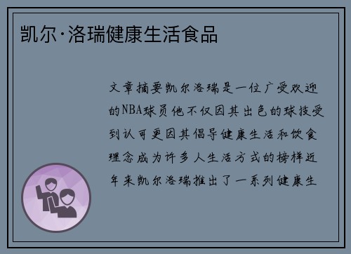 凯尔·洛瑞健康生活食品 凯尔·洛瑞健康生活食品