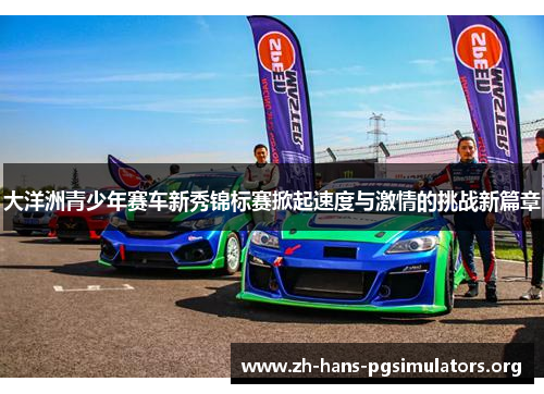 大洋洲青少年赛车新秀锦标赛掀起速度与激情的挑战新篇章