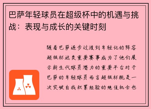 巴萨年轻球员在超级杯中的机遇与挑战：表现与成长的关键时刻