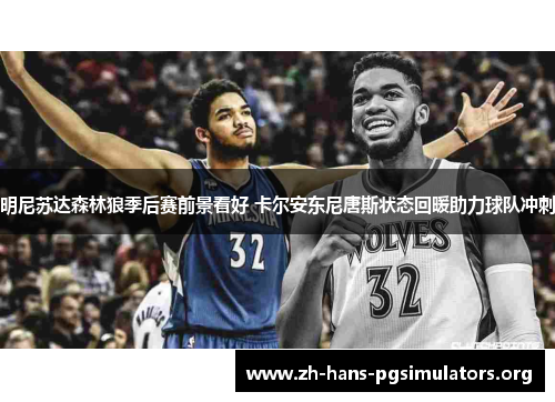 明尼苏达森林狼季后赛前景看好 卡尔安东尼唐斯状态回暖助力球队冲刺