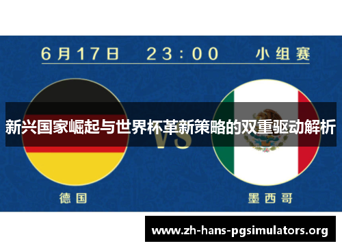 新兴国家崛起与世界杯革新策略的双重驱动解析