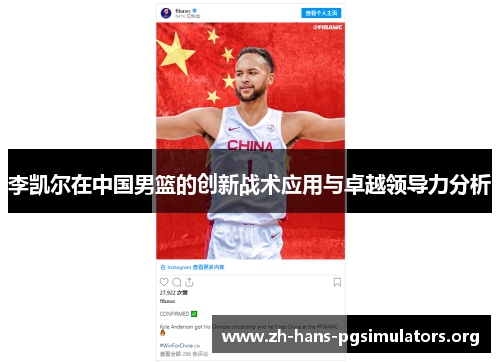 李凯尔在中国男篮的创新战术应用与卓越领导力分析 李凯尔在中国男篮的创新战术应用与卓越领导力分析