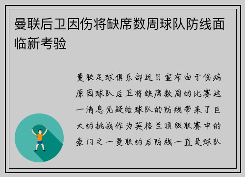 曼联后卫因伤将缺席数周球队防线面临新考验