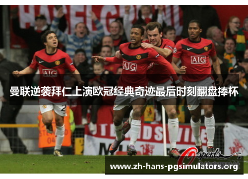 曼联逆袭拜仁上演欧冠经典奇迹最后时刻翻盘捧杯