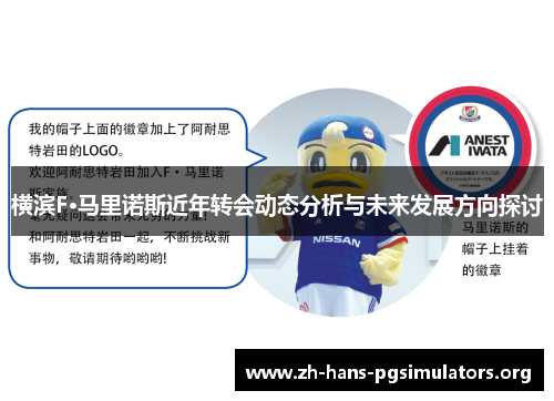 横滨F·马里诺斯近年转会动态分析与未来发展方向探讨 横滨F·马里诺斯近年转会动态分析与未来发展方向探讨
