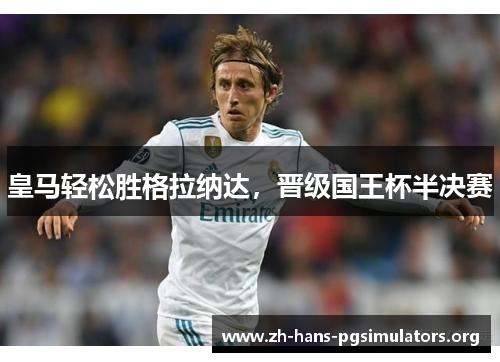 皇马轻松胜格拉纳达，晋级国王杯半决赛