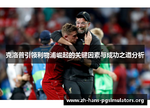 克洛普引领利物浦崛起的关键因素与成功之道分析