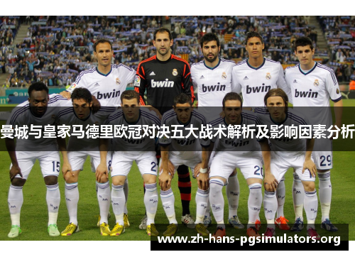 曼城与皇家马德里欧冠对决五大战术解析及影响因素分析 曼城与皇家马德里欧冠对决五大战术解析及影响因素分析