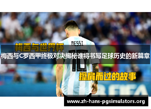 梅西与C罗西甲终极对决揭秘谁将书写足球历史的新篇章