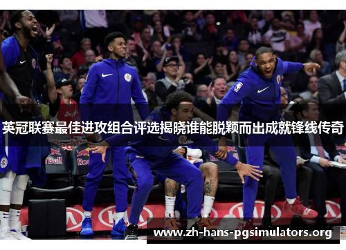 英冠联赛最佳进攻组合评选揭晓谁能脱颖而出成就锋线传奇 英冠联赛最佳进攻组合评选揭晓谁能脱颖而出成就锋线传奇