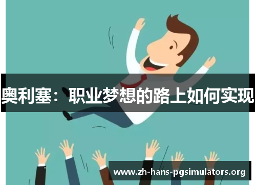 奥利塞:职业梦想的路上如何实现 奥利塞:职业梦想的路上如何实现