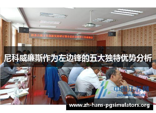 尼科威廉斯作为左边锋的五大独特优势分析