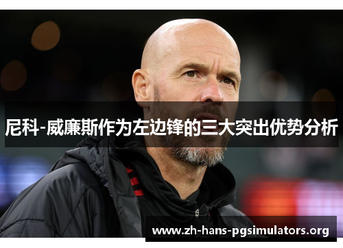 尼科-威廉斯作为左边锋的三大突出优势分析