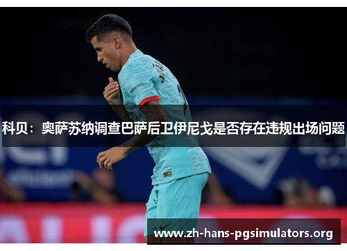 科贝：奥萨苏纳调查巴萨后卫伊尼戈是否存在违规出场问题