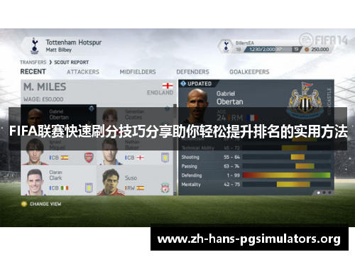FIFA联赛快速刷分技巧分享助你轻松提升排名的实用方法