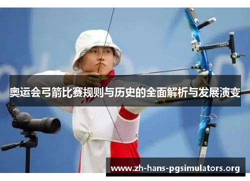 奥运会弓箭比赛规则与历史的全面解析与发展演变 奥运会弓箭比赛规则与历史的全面解析与发展演变