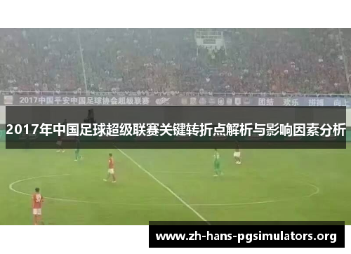 2017年中国足球超级联赛关键转折点解析与影响因素分析