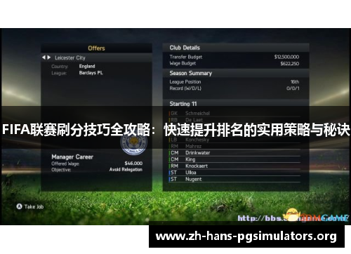FIFA联赛刷分技巧全攻略:快速提升排名的实用策略与秘诀 FIFA联赛刷分技巧全攻略:快速提升排名的实用策略与秘诀
