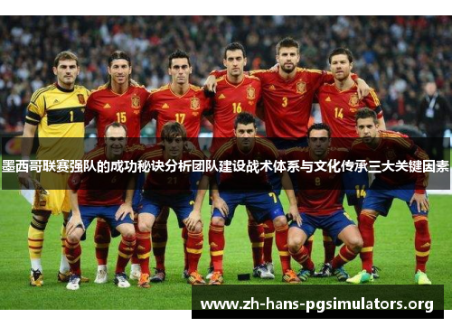 墨西哥联赛强队的成功秘诀分析团队建设战术体系与文化传承三大关键因素