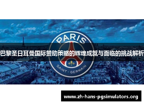 巴黎圣日耳曼国际赞助策略的辉煌成就与面临的挑战解析 巴黎圣日耳曼国际赞助策略的辉煌成就与面临的挑战解析