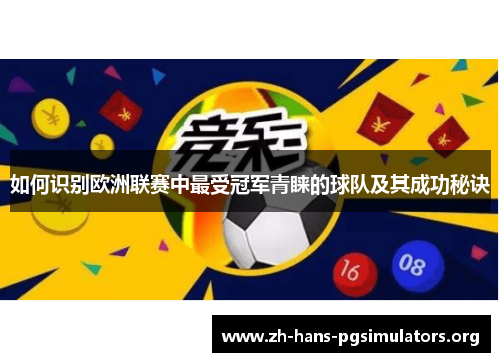 如何识别欧洲联赛中最受冠军青睐的球队及其成功秘诀