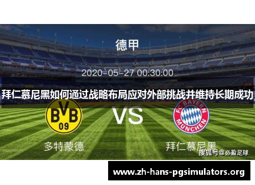拜仁慕尼黑如何通过战略布局应对外部挑战并维持长期成功 拜仁慕尼黑如何通过战略布局应对外部挑战并维持长期成功