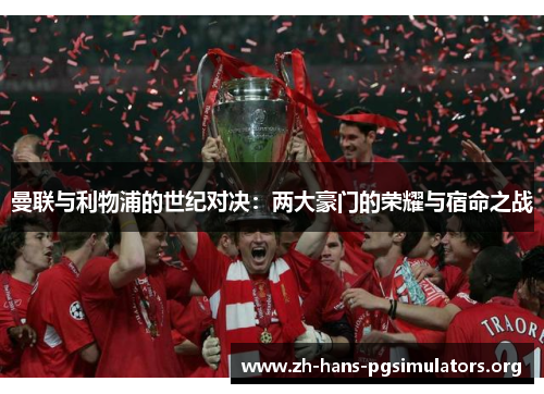 曼联与利物浦的世纪对决:两大豪门的荣耀与宿命之战 曼联与利物浦的世纪对决:两大豪门的荣耀与宿命之战