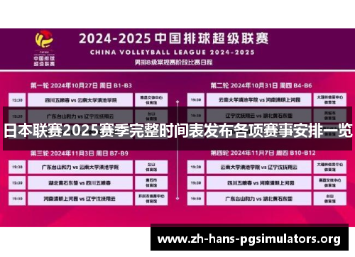 日本联赛2025赛季完整时间表发布各项赛事安排一览 日本联赛2025赛季完整时间表发布各项赛事安排一览