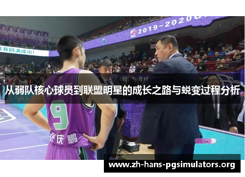 从弱队核心球员到联盟明星的成长之路与蜕变过程分析