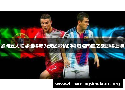 欧洲五大联赛谁将成为球迷激情的引爆点热血之战即将上演