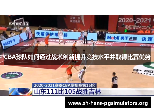 CBA球队如何通过战术创新提升竞技水平并取得比赛优势