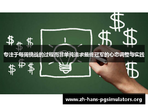 专注于每周挑战的过程而非单纯追求最终冠军的心态调整与实践