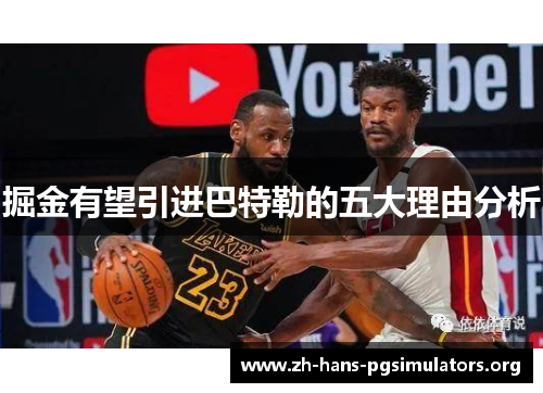 掘金有望引进巴特勒的五大理由分析 掘金有望引进巴特勒的五大理由分析