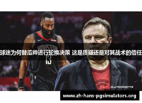 球迷为何替瓜帅进行轮换决策 这是质疑还是对其战术的信任