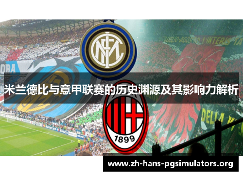 米兰德比与意甲联赛的历史渊源及其影响力解析