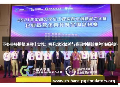 亚冬会转播报道最佳实践：提升观众体验与赛事传播效果的创新策略