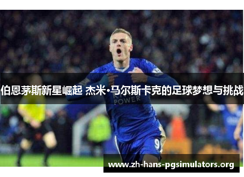 伯恩茅斯新星崛起 杰米·马尔斯卡克的足球梦想与挑战