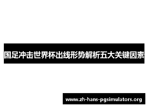 国足冲击世界杯出线形势解析五大关键因素