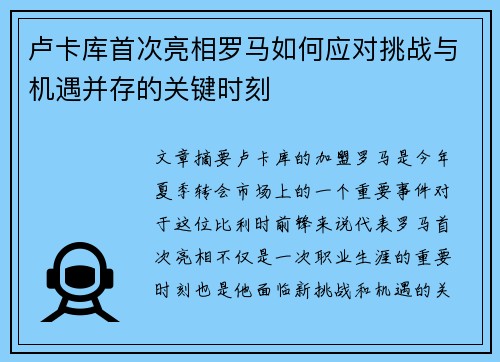 卢卡库首次亮相罗马如何应对挑战与机遇并存的关键时刻 卢卡库首次亮相罗马如何应对挑战与机遇并存的关键时刻