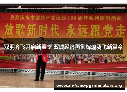 双羽齐飞开启新赛季 双城经济再创辉煌腾飞新篇章 双羽齐飞开启新赛季 双城经济再创辉煌腾飞新篇章