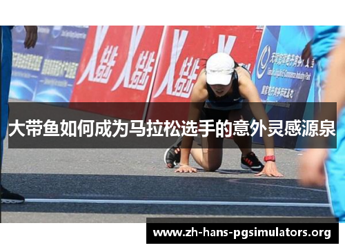 大带鱼如何成为马拉松选手的意外灵感源泉