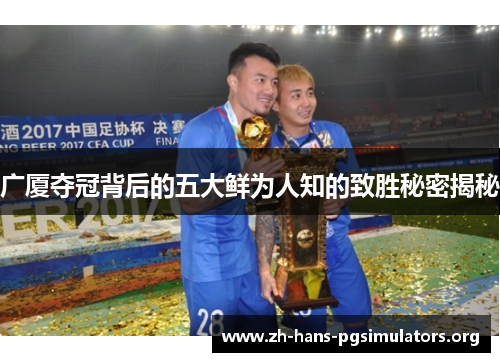 广厦夺冠背后的五大鲜为人知的致胜秘密揭秘