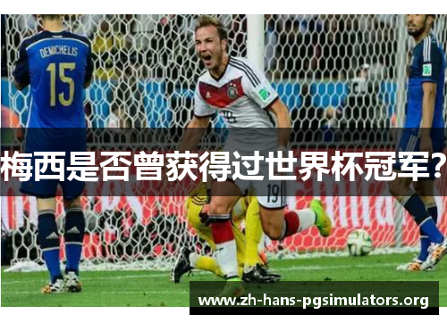 梅西是否曾获得过世界杯冠军？