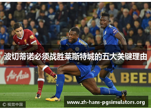 波切蒂诺必须战胜莱斯特城的五大关键理由 波切蒂诺必须战胜莱斯特城的五大关键理由