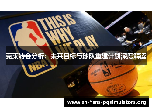 克莱转会分析：未来目标与球队重建计划深度解读