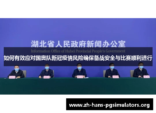 如何有效应对国奥队新冠疫情风险确保备战安全与比赛顺利进行