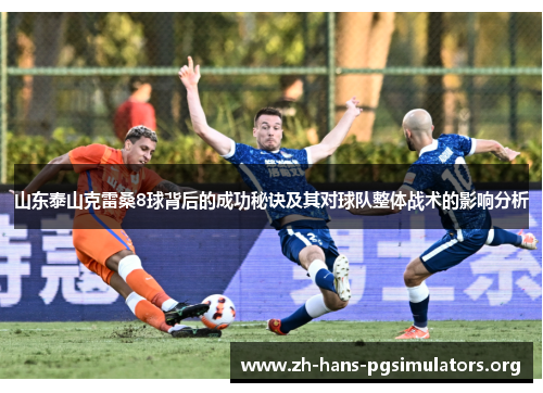 山东泰山克雷桑8球背后的成功秘诀及其对球队整体战术的影响分析