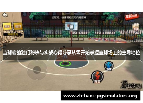 当球霸的独门秘诀与实战心得分享从零开始掌握篮球场上的主导地位 当球霸的独门秘诀与实战心得分享从零开始掌握篮球场上的主导地位